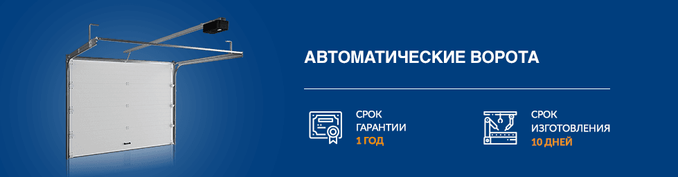 Автоматические ворота от производителя в твери
